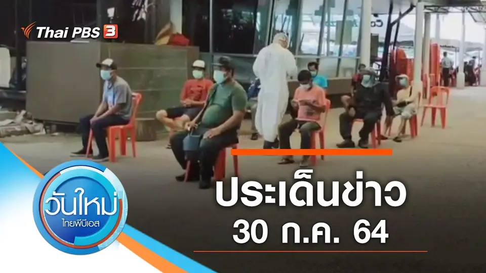วันใหม่  ไทยพีบีเอส
