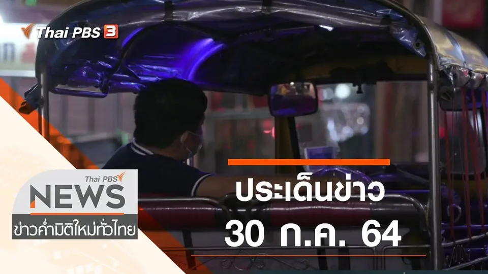 ข่าวค่ำ มิติใหม่ทั่วไทย