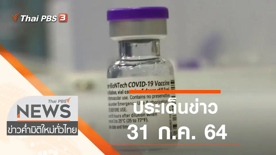 ข่าวค่ำ มิติใหม่ทั่วไทย