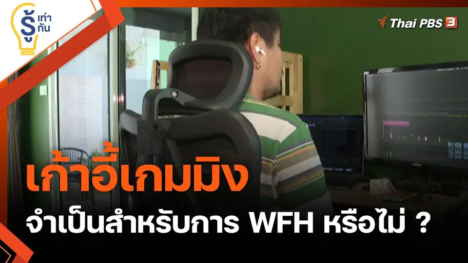 เก้าอี้เกมมิง จำเป็นสำหรับการ WFH หรือไม่ ?