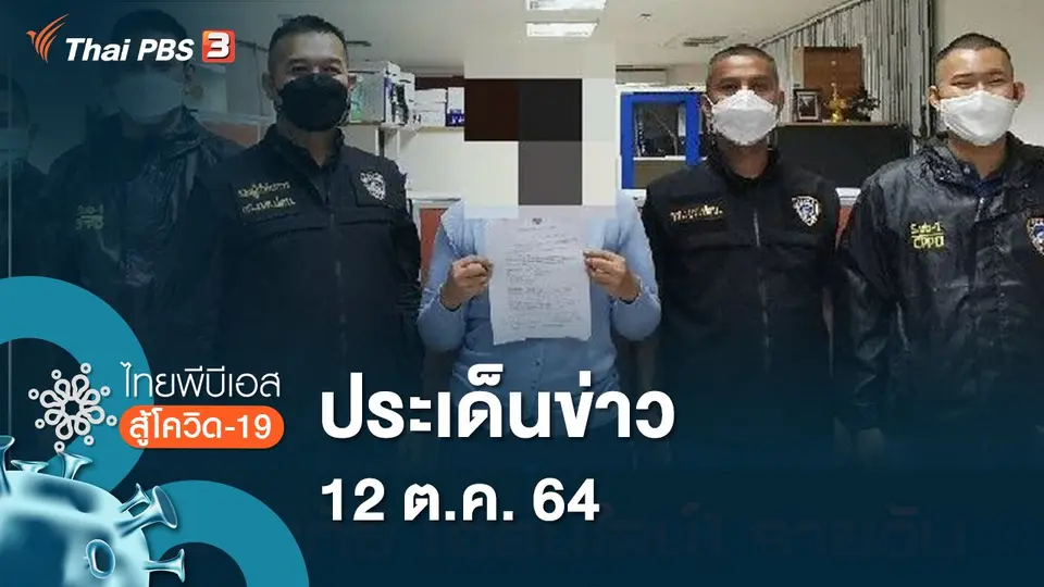 ไทยพีบีเอสสู้โควิด-19