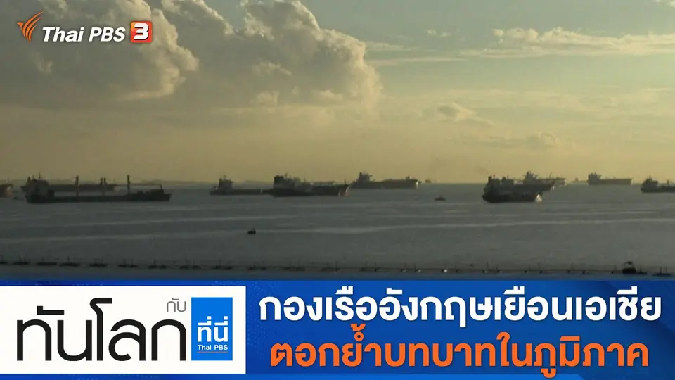 ทันโลก กับ ที่นี่ Thai PBS