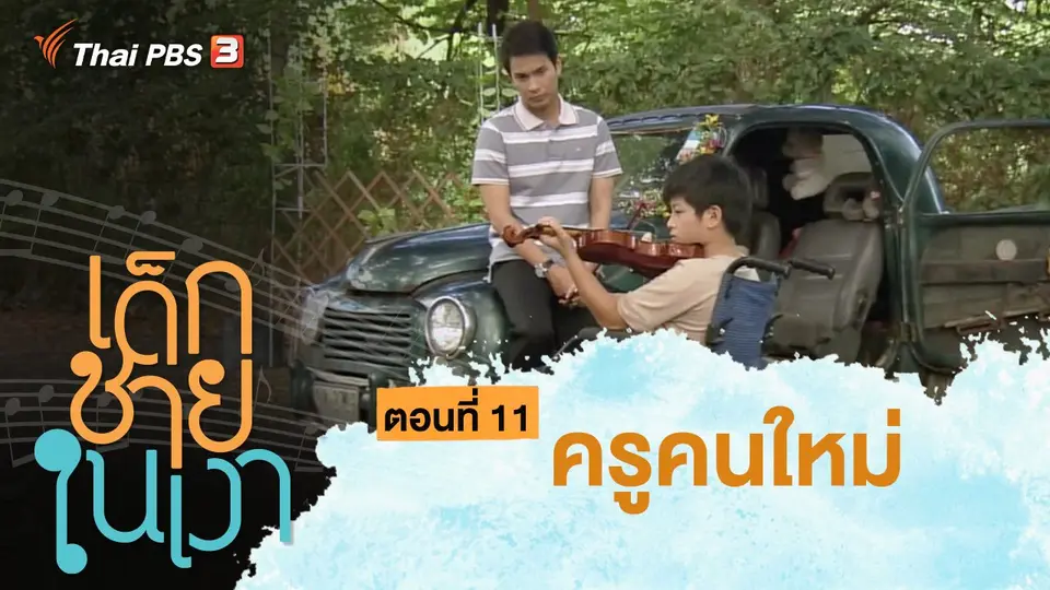 ละคร เด็กชายในเงา