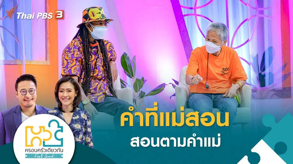 ครอบครัวเดียวกัน