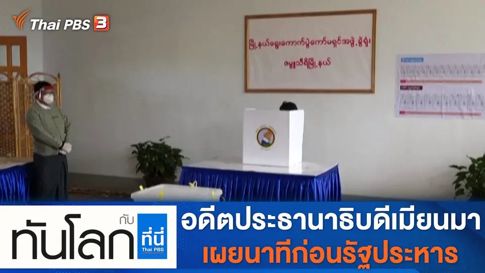 ทันโลก กับ ที่นี่ Thai PBS