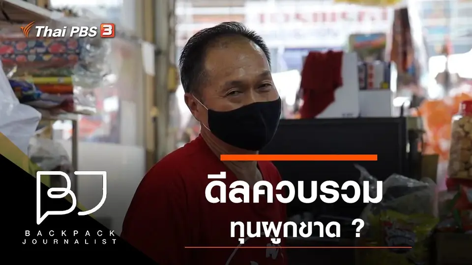 ดีลควบรวม ทุนผูกขาด ?