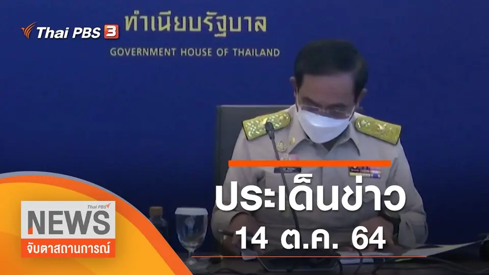 จับตาสถานการณ์