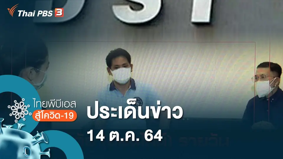 ไทยพีบีเอสสู้โควิด-19