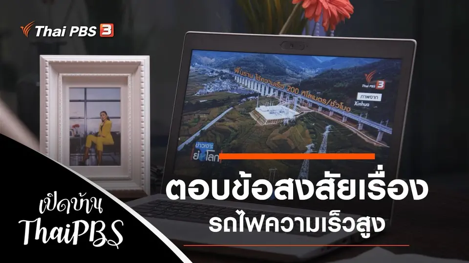 เปิดบ้าน Thai PBS