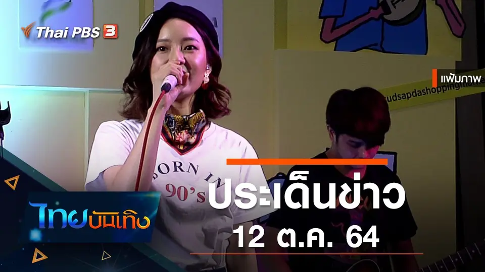 ประเด็นข่าว (12 ต.ค. 64)