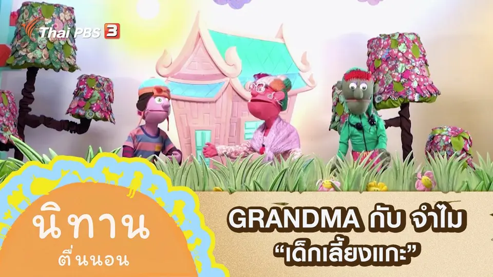 นิทานตื่นนอน