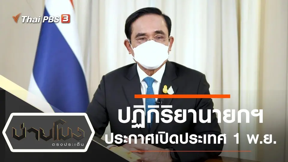 บ่ายโมง ตรงประเด็น