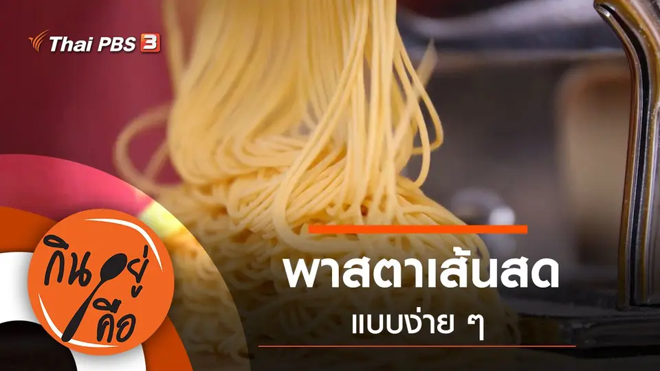 กินอยู่คือ