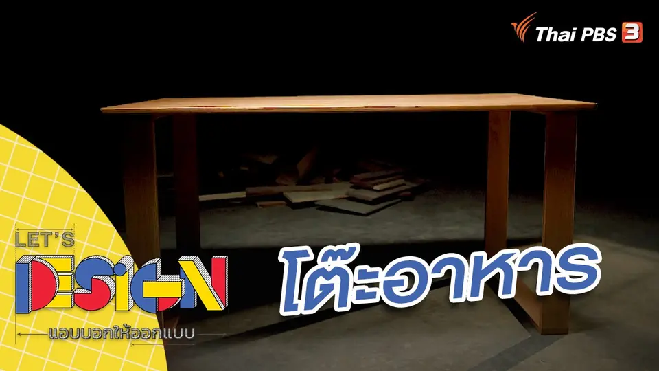 Let's Design แอบบอกให้ออกแบบ