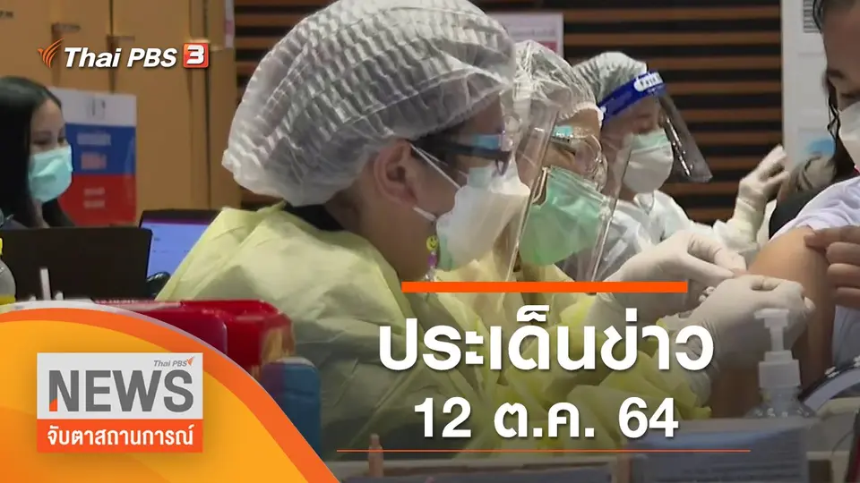 จับตาสถานการณ์