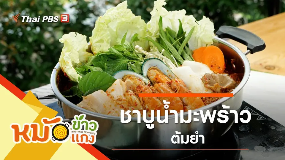 หม้อข้าวหม้อแกง