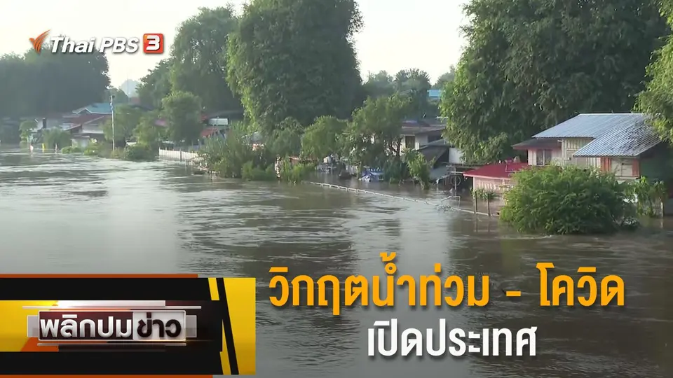 วิกฤตน้ำท่วม - โควิด เปิดประเทศ