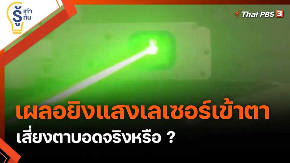 เตือนภัย! เผลอยิงแสงเลเซอร์เข้าตา เสี่ยงตาบอดจริงหรือ ?