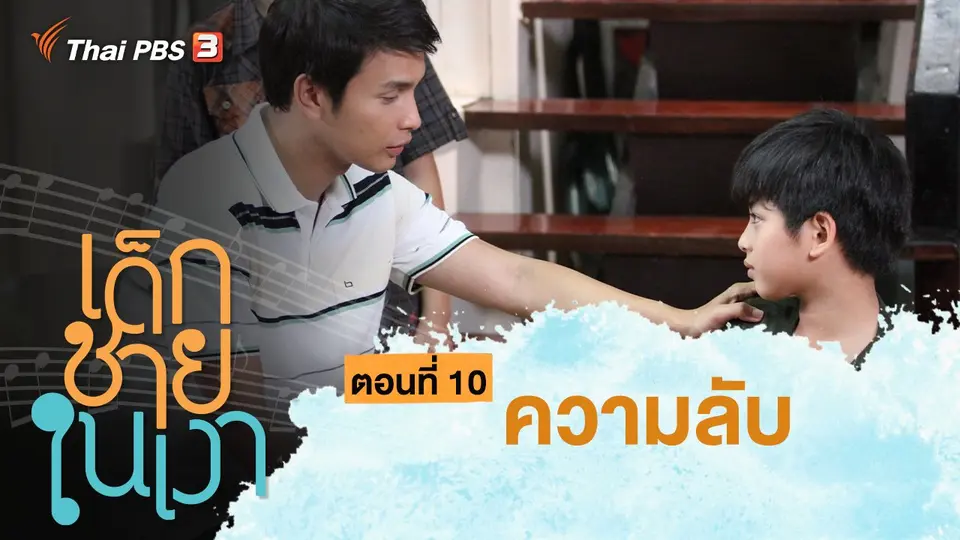 ละคร เด็กชายในเงา