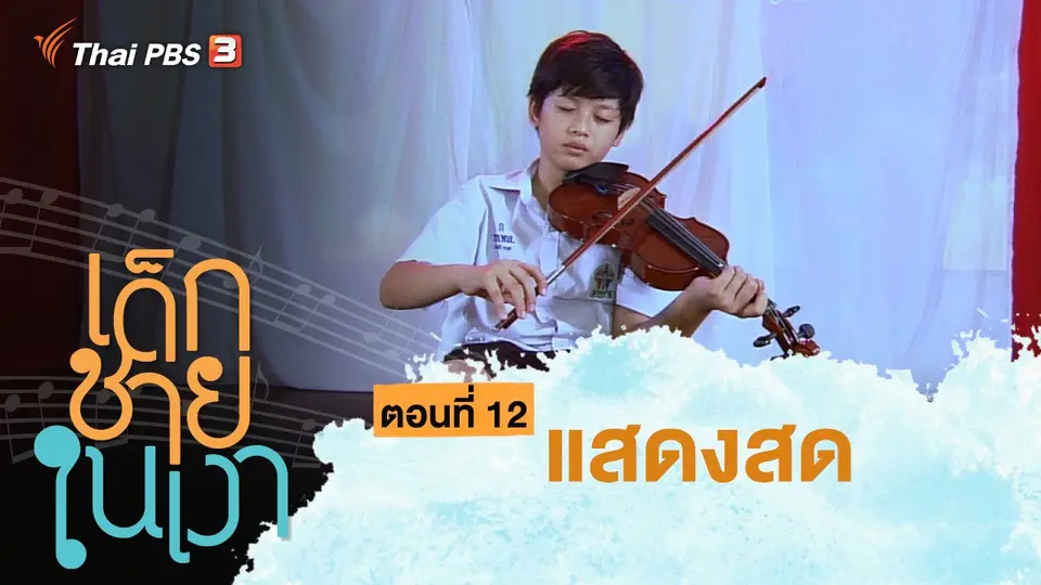 ละคร เด็กชายในเงา