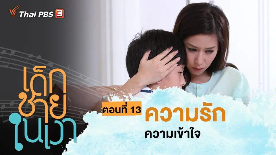 ละคร เด็กชายในเงา