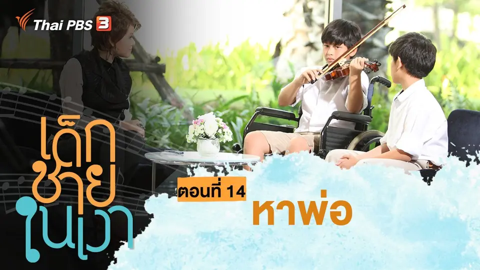 ละคร เด็กชายในเงา