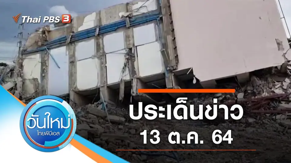 ประเด็นข่าว (13 ต.ค. 64)