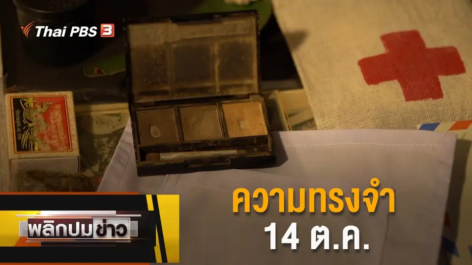 ความทรงจำ 14 ต.ค.
