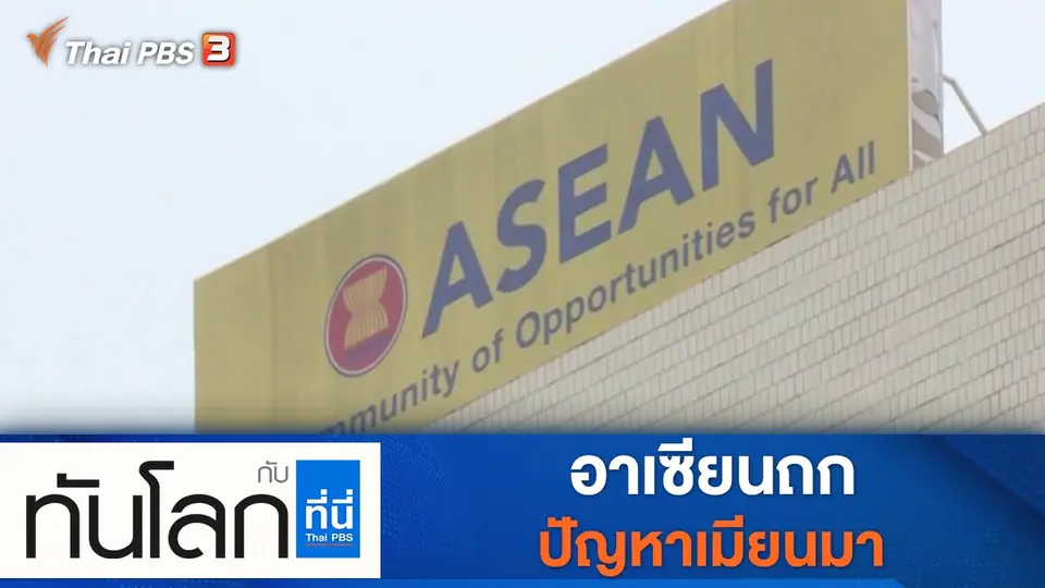 ทันโลก กับ ที่นี่ Thai PBS