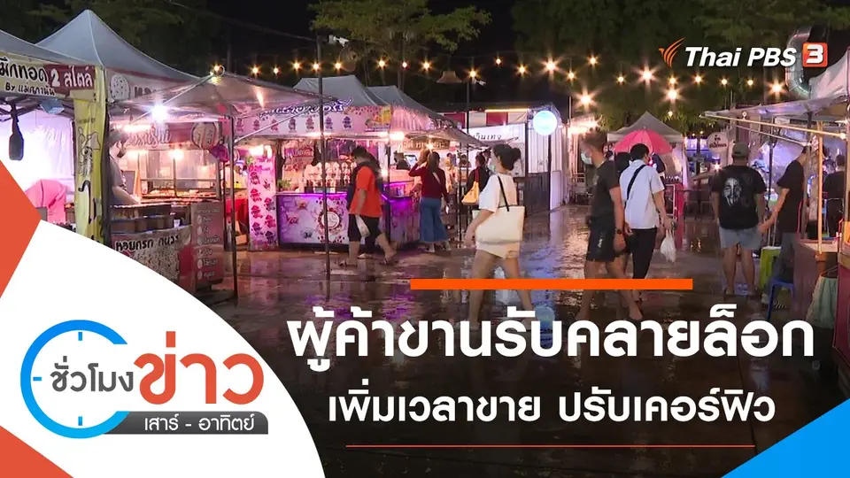 ประเด็นข่าว (16 ต.ค. 64)
