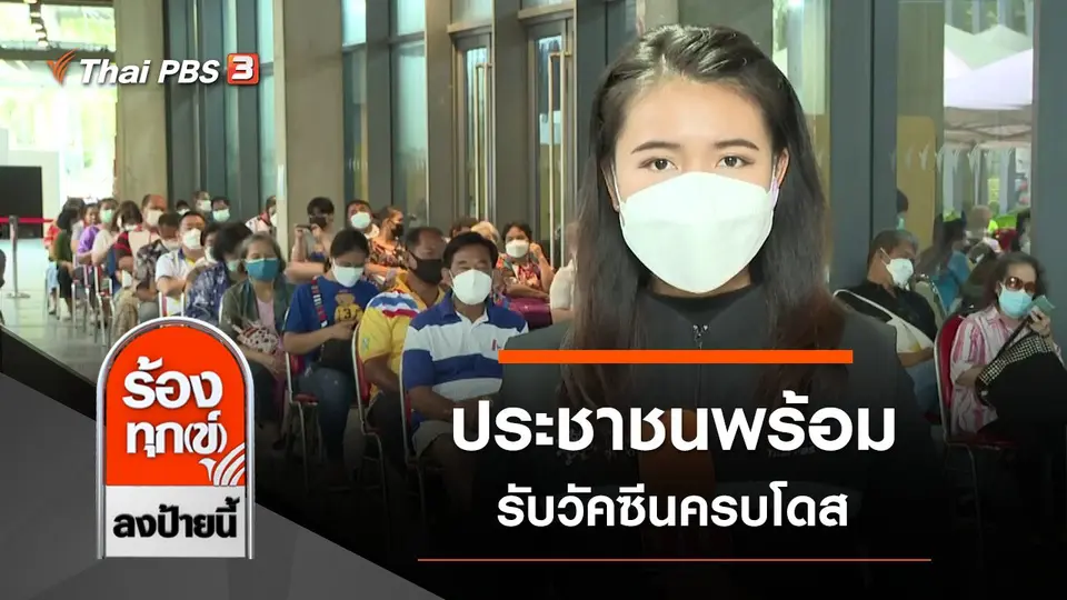 ประชาชนพร้อมรับวัคซีนครบโดส