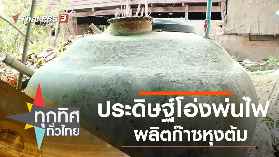 ประดิษฐ์โอ่งพ่นไฟผลิตก๊าซหุงต้ม