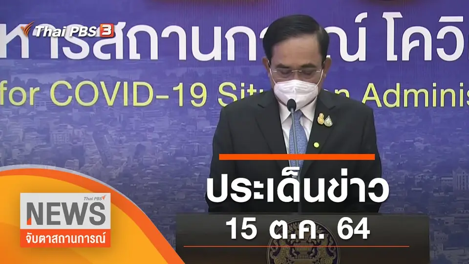 จับตาสถานการณ์