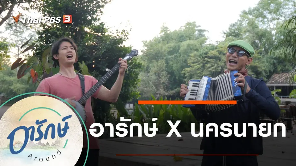 อารักษ์ Around