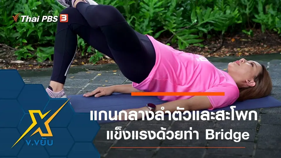 ออกกำลังกายแกนกลางลำตัว และสะโพกด้วยท่า Bridge