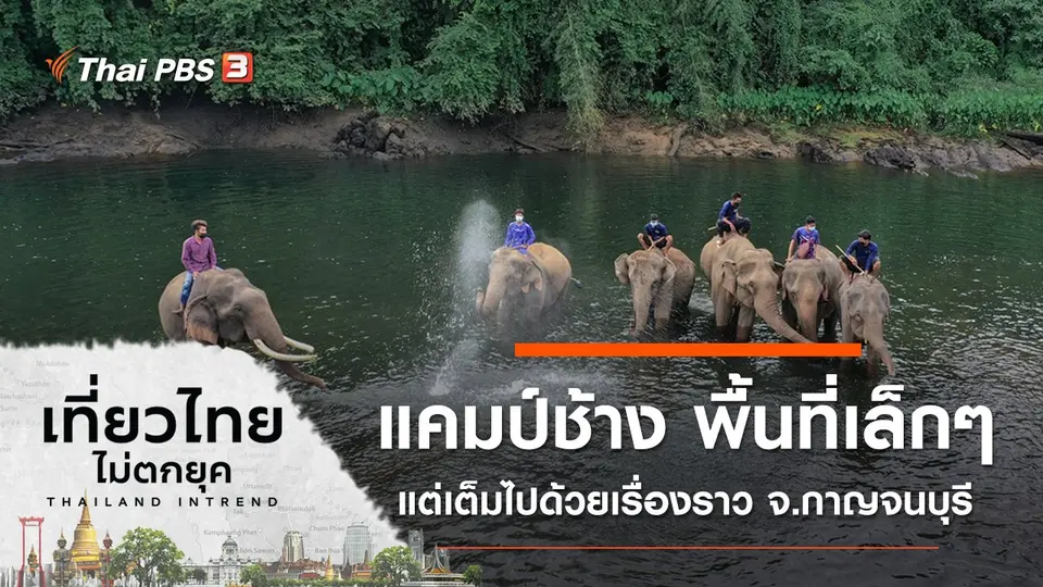 เที่ยวไทยไม่ตกยุค