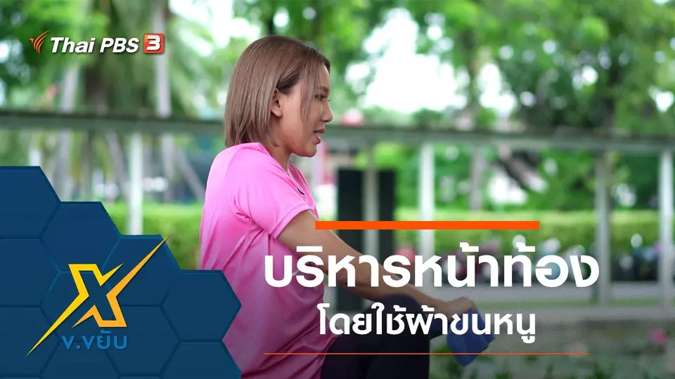 ออกกำลังกายบริหารหน้าท้องโดยใช้ผ้าขนหนู