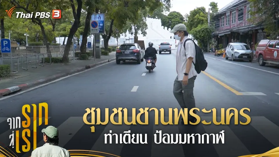 ชุมชนชานพระนคร ท่าเตียน ป้อมมหากาฬ