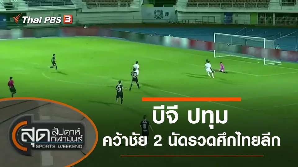 สุดสัปดาห์ กีฬามันส์