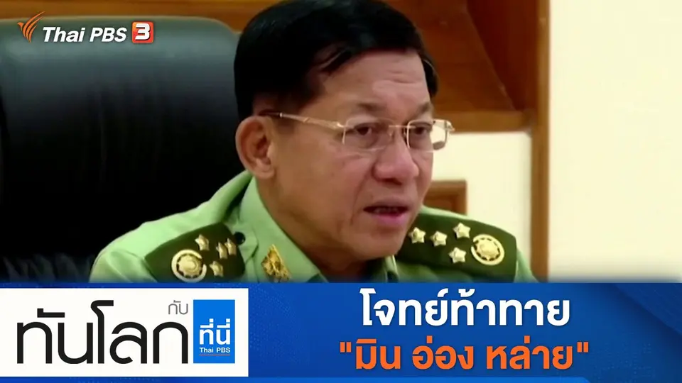 ทันโลก กับ ที่นี่ Thai PBS