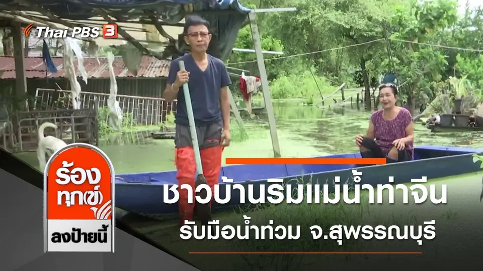 ชาวบ้านริมแม่น้ำท่าจีน รับมือน้ำท่วม จ.สุพรรณบุรี