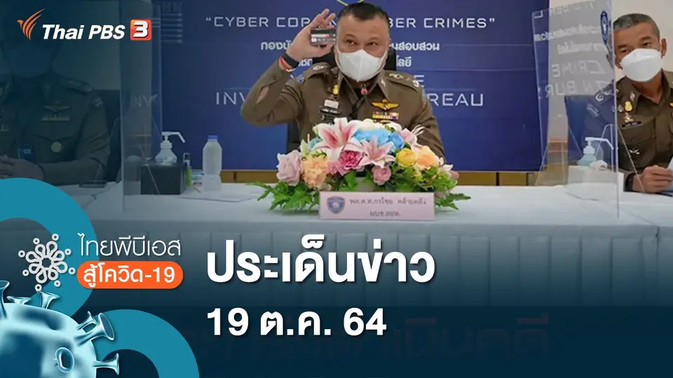 ไทยพีบีเอสสู้โควิด-19