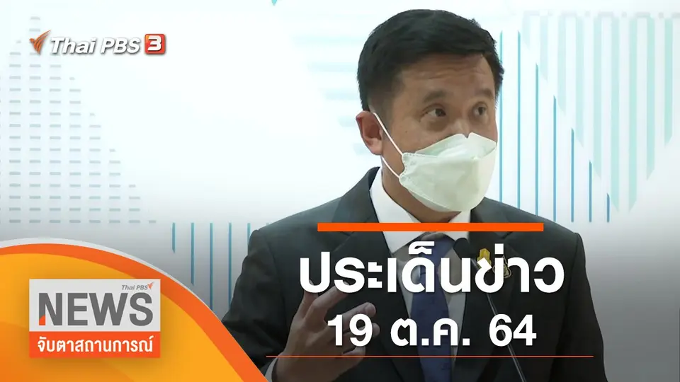 จับตาสถานการณ์
