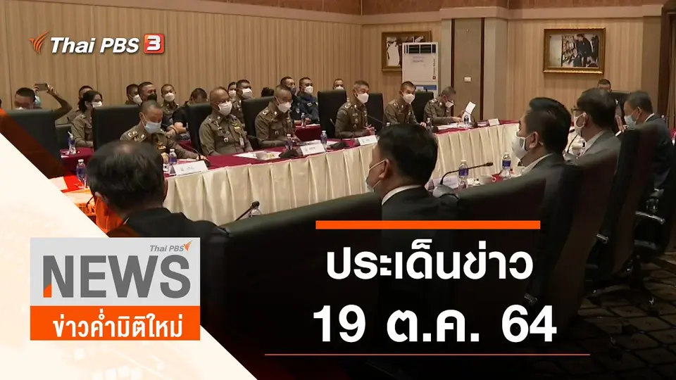 ประเด็นข่าว (19 ต.ค. 64)
