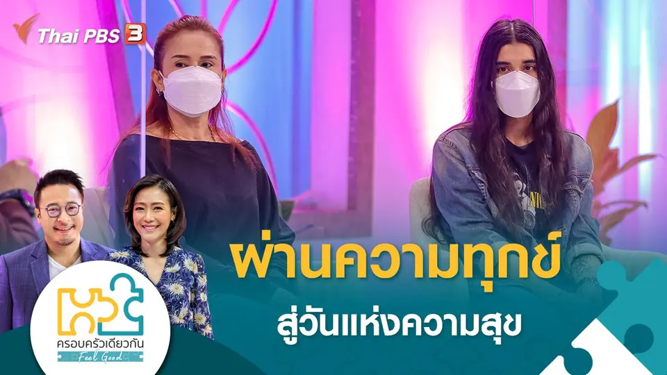 ครอบครัวเดียวกัน