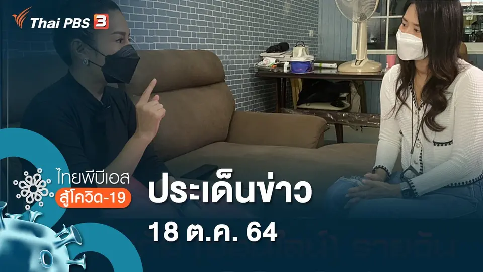 ไทยพีบีเอสสู้โควิด-19