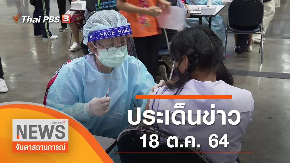 จับตาสถานการณ์