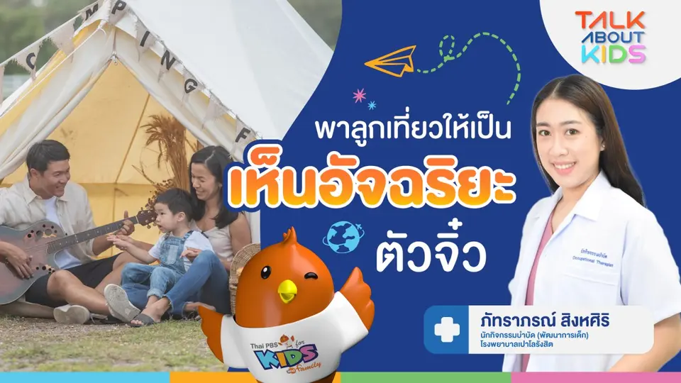พาลูกเที่ยวให้เป็น “เห็นอัจฉริยะตัวจิ๋ว”