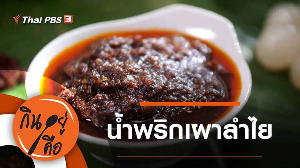 กินอยู่คือ