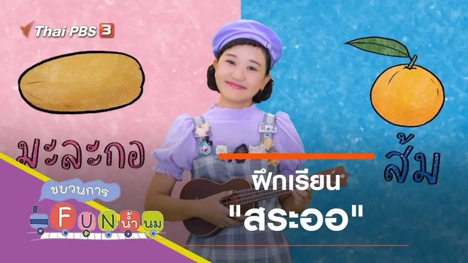 ฝึกเรียน "สระออ"